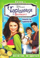 &quot;Wizards of Waverly Place&quot; - Ukrainian DVD movie cover (xs thumbnail)