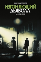 The Exorcist - Russian DVD movie cover (xs thumbnail)