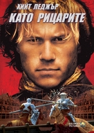 A Knight&#039;s Tale - Bulgarian DVD movie cover (xs thumbnail)