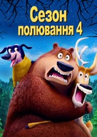 Open Season: Scared Silly - Ukrainian Movie Cover (xs thumbnail)