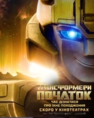 Transformers One - Ukrainian Movie Poster (xs thumbnail)
