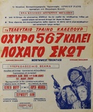 North West Frontier - Greek Movie Poster (xs thumbnail)