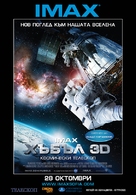 IMAX: Hubble 3D - Bulgarian Movie Poster (xs thumbnail)