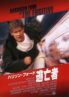 The Fugitive - Japanese Movie Poster (xs thumbnail)