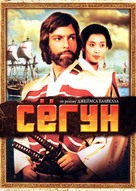 &quot;Shogun&quot; - Russian DVD movie cover (xs thumbnail)