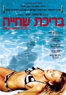 Swimming Pool - Israeli Movie Poster (xs thumbnail)