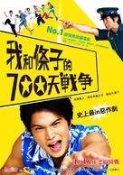 Boku tachi to ch&ucirc;zai san no 700 nichi sens&ocirc; - Taiwanese Movie Poster (xs thumbnail)
