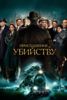 Invitation to a Murder - Russian Movie Poster (xs thumbnail)