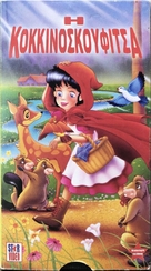 Little Red Riding Hood - Greek Movie Cover (xs thumbnail)