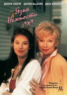 Terms of Endearment - Russian DVD movie cover (xs thumbnail)