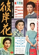 Higanbana - Japanese Movie Poster (xs thumbnail)