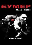 Bumer: Film vtoroy - Russian Movie Poster (xs thumbnail)