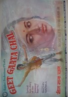Geet Gaata Chal - Indian Movie Poster (xs thumbnail)