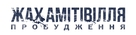 Amityville: The Awakening - Ukrainian Logo (xs thumbnail)