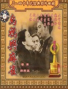 Wuya yu maque - Chinese DVD movie cover (xs thumbnail)