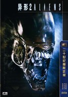 Aliens - Chinese Movie Cover (xs thumbnail)