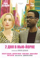 2 Days in New York - Russian DVD movie cover (xs thumbnail)