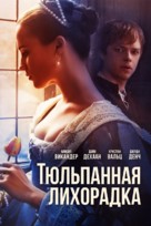 Tulip Fever - Russian Movie Cover (xs thumbnail)