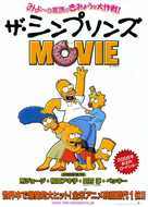 The Simpsons Movie - Japanese Movie Poster (xs thumbnail)