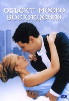 The Object of My Affection - Russian Movie Cover (xs thumbnail)