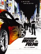 The Fast and the Furious: Tokyo Drift - Taiwanese Movie Poster (xs thumbnail)