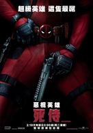 Deadpool - Taiwanese Movie Poster (xs thumbnail)