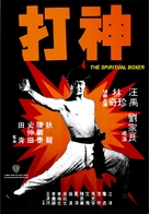 Shen da - Hong Kong Movie Poster (xs thumbnail)