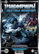 &quot;Beast Wars: Transformers&quot; - Russian DVD movie cover (xs thumbnail)