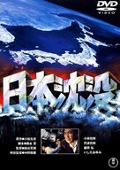 Nippon chinbotsu - Japanese DVD movie cover (xs thumbnail)