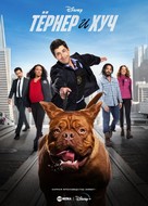 &quot;Turner &amp; Hooch&quot; - Russian Video on demand movie cover (xs thumbnail)
