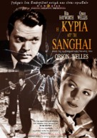 The Lady from Shanghai - Greek Movie Poster (xs thumbnail)