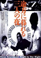 Three Bewildered People in the Night - Japanese Movie Cover (xs thumbnail)