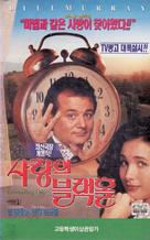 Groundhog Day - South Korean VHS movie cover (xs thumbnail)