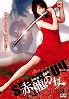 Sekiry&ucirc; no onna - Japanese Movie Cover (xs thumbnail)