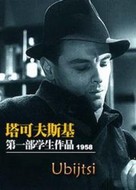 Ubiytsy - Chinese DVD movie cover (xs thumbnail)