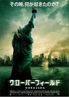 Cloverfield - Japanese Movie Poster (xs thumbnail)
