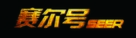 Seer - Chinese Logo (xs thumbnail)