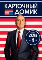 &quot;House of Cards&quot; - Russian Movie Cover (xs thumbnail)