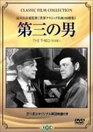 The Third Man - Japanese DVD movie cover (xs thumbnail)