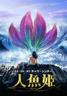 The Mermaid - Japanese DVD movie cover (xs thumbnail)