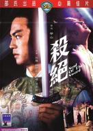 Sha jue - Hong Kong Movie Cover (xs thumbnail)