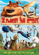 Open Season 2 - Israeli DVD movie cover (xs thumbnail)