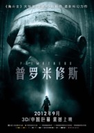 Prometheus - Chinese Movie Poster (xs thumbnail)