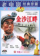 Jinsha jiang pan - Chinese Movie Cover (xs thumbnail)