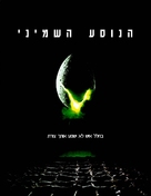 Alien - Israeli DVD movie cover (xs thumbnail)