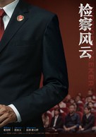 Jian Cha Feng Yun - Chinese Movie Poster (xs thumbnail)