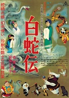 Hakuja den - Japanese Movie Poster (xs thumbnail)