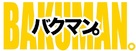 Bakuman - Japanese Logo (xs thumbnail)