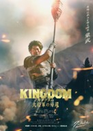 Kingdom 4 - Japanese Movie Poster (xs thumbnail)