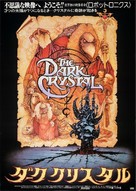 The Dark Crystal - Japanese Movie Poster (xs thumbnail)